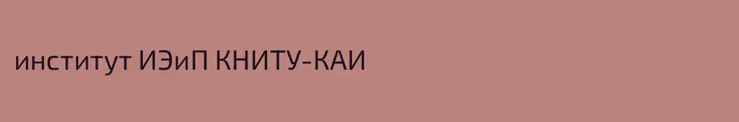 институт ИЭиП КНИТУ-КАИ